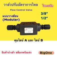 วาล์วปรับอัตราการไหล ควบคุมน้ำมันไฮดรอลิค "MTC" 02-03 (Flow Control Valves) แบบวางซ้อน