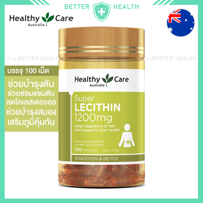 HEALTHY CARE LECITHIN 1200 mg. บรรจุ 100 เม็ด เลซิติน บำรุงตับ ดูแลตับ
