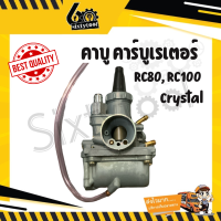 คาบู RC80, RC100, Crystal Suzuki เกรดอย่างดี จูนง่าย สตาร์ทติดง่าย อะไหล่มอเตอร์ไซค์ ชุดซ่อมคาบู คาร์บู คาบูเรเตอร์