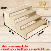 ชันวางสินค้า 4 ชั้น ขนาด 40x36x20cm ชั้นไม้ ชั้นวางของ ขั้นบันได ไม้แท้ สำหรับวางของขาย ชั้นวางพระเครื่อง ชั้นวางกระบองเพชร