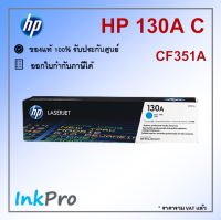 HP 130A C ตลับหมึกโทนเนอร์ สีฟ้า ของแท้ (CF351A)