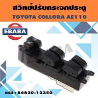 สวิท สวิทช์หน้าต่างประตูหน้าต่าง สำหรับ Toyota Corolla ae110 สวิทปรับกระจก รหัส.84820-12350