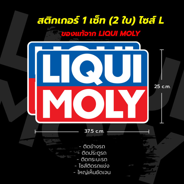 สติกเกอร์-liqui-moly-ของแท้-100-จำนวน-2-ใบ