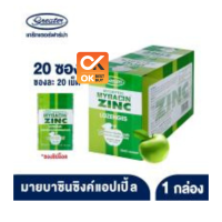 [&amp;gt;ยกกล่องใหญ่ 20 ซองซิป&amp;lt;] มายบาซิน ซิงค์ รสแอปเปิ้ล Mybacin Zinc Apple  20x20เม็ด (20/11/2024)