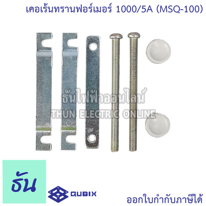 qubix-เคอเร้นทรานฟอร์เมอร์-msq-30-msq-40-msq-60-msq-100-current-transformers-ct-ซีที-หม้อแปลงกระแสไฟฟ้า-เคอร์เร้นท์-ธันไฟฟ้า