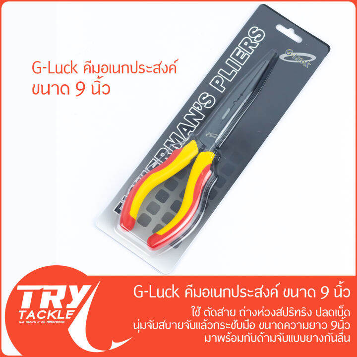 คีม-g-luck-pliers-9-นิ้ว-บีบ-คีบ-ตัด-ดัด-ถ่าง-ดึง-สารพัดประโยชน์-จาก-g-luck