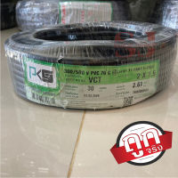 PKS สายไฟ VCT 2x1.5 SQ.MM. ขนาด 30 เมตร