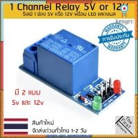 รีเลย์ 1 ช่อง 5V, 12V พร้อม LED แสดงผล 1 Channel Relay without light coupling 5V or 12V flashsale ลดกระหน่ำ