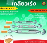 ยึดลวดสลิง สแตนเลส 1/2", 5/8", 3/4" EYE &amp; HOOK TURNBUCKLES ขึงสายสลิง ปรับ ตึง ดึง จับ สายสลิง เกลียวเร่งโซ่ ตะขอปรับระดับ มิตสห Mitsaha