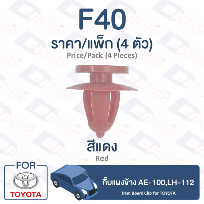 กิ๊บล็อค กิ๊บแผงข้าง Toyota TOYOTA AE-100,LH-112【F40】Trim Board Clip for TOYOTA AE-100,LH-112【F40】