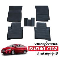 ซูซูกิ ผ้ายางปูพื้นรถยนต์ กันน้ำ SUZUKI CIAZ ผ้ายางเข้ารูป พรมยางยกขอบ พรมรองพื้นรถ ผ้ายางปูพื้นรถ พรมรถยนต์ ยางปูพื้นรถ