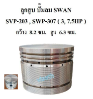 [พร้อมส่ง]⚙️ ลูกสูบ ปั๊มลม SWAN สวอน SVP-203 , SWP-307 (3, 7.5HP) อะไหล่ปั๊มลม