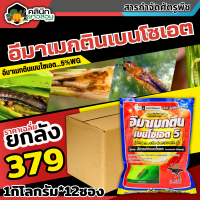 ? ?? สินค้ายกลัง ?? ทีเร็กซ์ (อีมาเมกติน) บรรจุ 1กิโลกรัม*12ซอง กำจัดหนอนกระทู้ หนอนกัดใบกินใบทุกชนิด