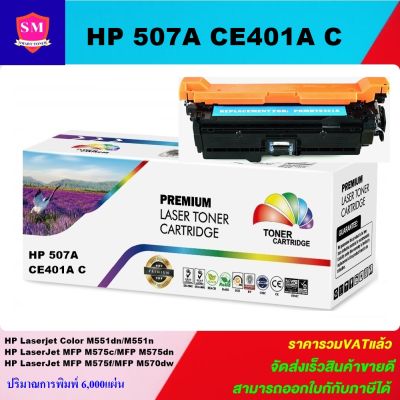 ตลับหมึกเลเซอร์โทเนอร์เทียบเท่า HP 507A CE401A C สีฟ้า (ราคาพิเศษ)ใช้สำหรับ FOR HP Laserjet Enterprise 500 Color M551dn/M551n/MFP M575c/MFP M575dn/MFP M575f/MFP M570dw