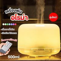 เครื่องพ่นอโรม่า 500ml รีโมท Aroma Diffuser เครื่องพ่นไอน้ำ เครื่องพ่นน้ำมันหอมระเหย humidifier LED