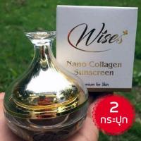 กันแดด Wise Nano Collagen SPF50PA+++ กันแดดหน้าเนียน ไวซ์ กันแดดนาโนคอลลาเจน ผิวเด็ก เกลี่ยง่าย ไม่เป็นคราบ จำนวน 2 กระปุก