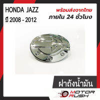 ครอบฝาถังน้ำมัน ฝาถังน้ำมัน HONDA  JAZZ ปี 2008 - 2012 ชุบโครเมี่ยมเกรด A  ( 1 ชิ้น ) พร้อมกาวติดตั้ง