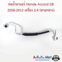 ท่อน้ำยาแอร์ Honda Accord G8 2008-2012 เครื่อง 2.4 (สายกลาง) ฮอนด้า แอคคอร์ด #ท่อแอร์ #สายน้ำยา