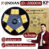 ?เเสง warm JD เเท้?20000W โคมไฟถนนโซล่าเซลล์ UFO Solar Light ไฟโซล่าเซลล์ JD ของเเท้ โคมไฟจานบิน พลังงานแสงอาทิตย์100%