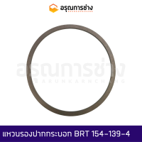 แหวนรองปากกระบอก BRT154-139-4