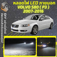 VOLVO S80 II ไฟ LED ภายนอก ไฟต่ำ ไฟสูง หลอดไฟหน้ารถยนต์​ ไฟหรี่ ไฟถอยหลัง ไฟเลี้ยว ไฟเบรค 100% CANBUS - MixITMax