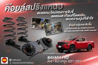 JS1 คอยล์สปริงแหนบ สำหรับ Navara Pro 4 X /  Pro 2 X ยกสูง (2021-2023)