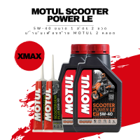 น้ำมันเครื่อง Xmax -&amp;gt; Motul Scooter Power LE 5W-40 Synthetic ขนาด 1 ลิตร 2 ขวด + เฟืองท้าย Motul