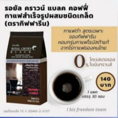 กาแฟ กาแฟกิฟฟารีน3in1 กาแฟกิฟฟารีนดำ รอยัล คราวน์ แบล็ค #Royal Crown Black กาแฟปรุงสำเร็จ ชนิด เกล็ด ขนาด 30 ซอง กาแฟ3in1กิฟฟารีน กาแฟเพื่อสุขภาพ