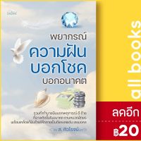 ? พยากรณ์ความฝัน บอกโชค บอกอนาคต - Feel Good ส.ศิวโรจน์