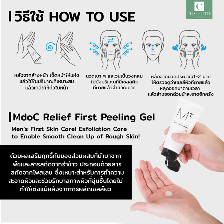 charlotte-seoul-mdoc-relief-first-peeling-gel-100g-relief-smoothskin-koreanmencosmetics-peelinggelfoemen-pellinggel-whitening-เจลขัดผิว-เจลขัดผิวผู้ชาย-สกินแคร์ผู้ชายเกาหลี-ผลัดเซลล์ผิวว