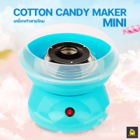 KitchenCorner เครื่องทำสายไหม COTTON CANDY MAKER ((สีฟ้า)) เครื่องทำสายไหม Mini สีหวานสดใส ใช้งานง่าย