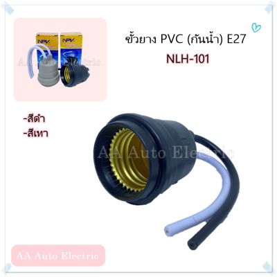 ขั้วยาง"กันน้ำ" PVC  ขั้วE27  Brand NPV NLH-101 (Black/Gray)