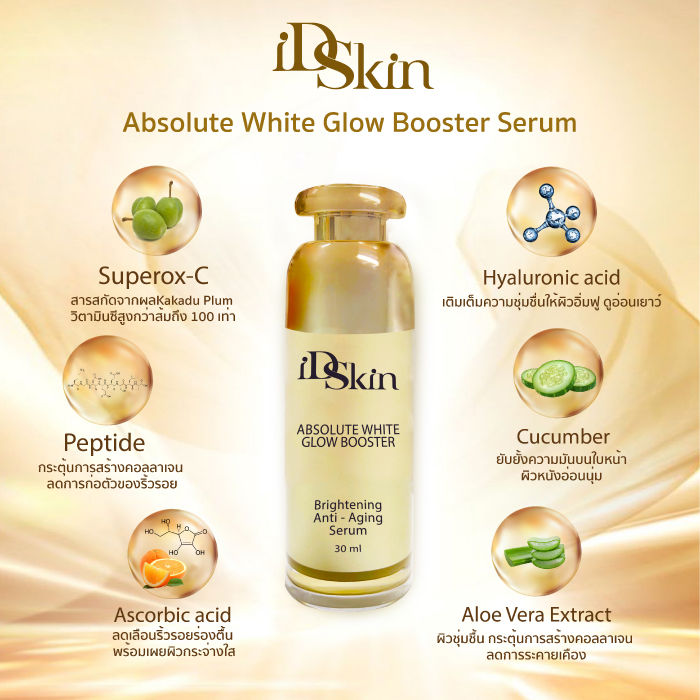 id-skin-glow-set-e-id-skin-absolute-white-glow-booster-serum-30-ml-ไอดารา-เพียว-คอลลาเจน-โกลด์