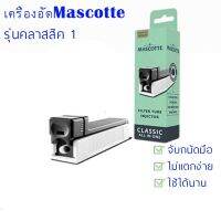 เครื่องอัดMascotte All In One และ หลอด Classic ตัวกองยาว 1.5 ซม. และ หลอด X- Long ตัวรกองยาว 2.5 ซม.รุ่น Mascotte-20Nov-J1