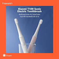 [สินค้าพร้อมส่ง] แปรงสีฟันไฟฟ้า Xiaomi MiJia T100 Sonic Electric Toothbrush แปรงสีฟันไฟฟ้ากันน้ำ IPX7