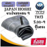 ยางใน ขนาด 5.00-9 ชนิดจุ๊บลม TR13 ยี่ห้อ JAPAN HOSHI