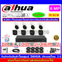 Dahua กล้องวงจรปิด 8MP DH-HAC-HFW1800TLP-A 3.6mm หรือ 2.8mm(4)+HDW1800TLP-A 2.8(4)+XVR5108H-4KL-I2(1)+ชุดอุปกรณ์ 1TB