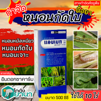 ? แอมเมท (อินด๊อกซาคาร์บ) ขนาด 250ซีซี ป้องกันกำจัดหนอนห่อใบข้าวในนาข้าว หนอนม้วนใบข้าว หนอนกระทู้หอม หนอนกระทู้ผัก