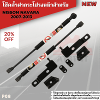 พร้อมส่ง โช๊คค้ำฝากระโปรงหน้าสำหรับ NISSON NAVARA ปี 2007-2013 แท้ โช็คฝาหน้า โช้ก Damper Hood นาวาร่า