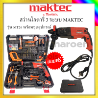 MAKTEC สว่านโรตารี่ 3 ระบบ รุ่น MT26 รับปะกันตรงปกไม่จกตา ไม่ตรงปกยินดีคืนเงิน100%รับประกัน3เดือน(AAA)