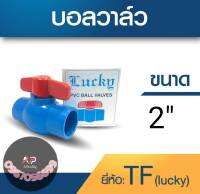 ball valve Luck 2" บอลวาวล์ลัคกี้ 2 นิ้ว ถูกที่สุด"