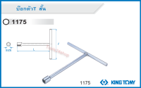 ประแจบ๊อก สั้น ด้ามตัว T ขนาด 9 - 14 mm. No.1175 ยี่ห้อ King tony