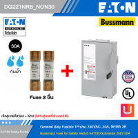 EATON&amp;Bussmann เซ็ตตู้เซฟตี้สวิตช์ + ฟิวส์ ขนาด 30 แอมป์ - ใส่กับตู้เซฟตี้ชไนเดอร์ได้ (1ตู้ + 2 ฟิวส์) รหัส DG221NRB_NON30 สั่งซื้อได้ที่ร้าน Uelectric