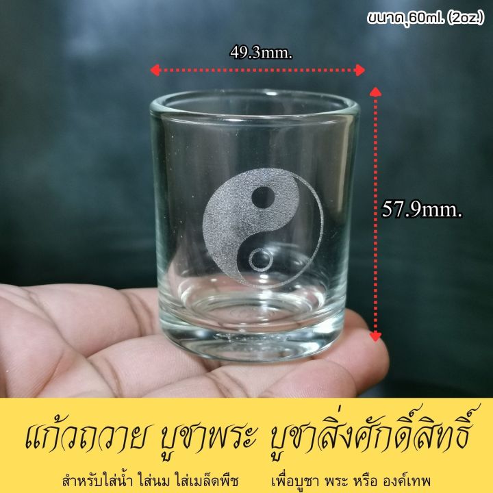 แก้วน้ำใส-แก้วใส่น้ำถวายพระ-ขนาด-2-ออนซ์-แก้วช็อต-แก้วเป๊ก-ลาย-หยินหยาง