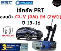 โช้คอัพหน้า-หลัง PRT Standard OE Spec รถรุ่น Honda CR-V (RM) G4 (2WD) ปี 13-16 โช้คอัพ พีอาร์ที รุ่นสตรัทแก๊ส ฮอนด้า ซีอาร์วี เจน4