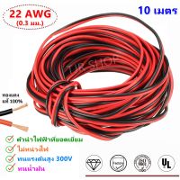 ??โปรสุดปัง ส่งด่วน (10 เมตร) SUN สายไฟ ดำ-แดง 22 AWG (ขนาด 2*0.3 Sqmm.) , สายไฟ ทองแดง หุ้มฉนวน สายไฟฟ้า สายลำโพง สายหลอดไฟ LED ราคาถูก ที่สุด? จอ ทัสกรีน ฟิล์ม อุปกรณ์มือถือ แผ่นซิลิโคน ที่งัด เหล็กแกะ โทรศัพท์ มือถือ ตัวหนีบ ตัวหนีบหน้าจอ ลวดลอก