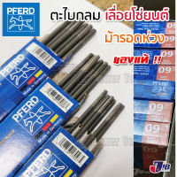 [กล่อง 6 เส้น] ตะไบกลม ตะไบเลื่อยโซ่ PFERD ตรา ม้ารอดห่วง ของแท้ 100% (Made in Germany) ขนาด 4.0 mm. 4.8 mm. 5.5 mm.