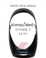 [รถจักรยานยนต์][ของแท้] ฝาครอบไฟหน้า/ครอบไฟหน้า สีดำ Scoopy i /12 แท้ศูนย์HONDA  รหัสสินค้า 64301-K16-900ZJ