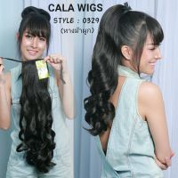 วิกหางม้า ร้าน Cala wigs หางม้าผูกลอนยาว รหัส 0329-55cm แบบหนาพิเศษ  ส่งในไทย