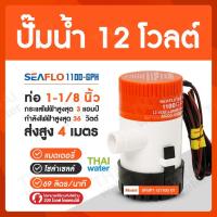 โปรโมชั่น++ ของแท้!! SEAFLO 1100-GPH ปั๊มนํ้าโซล่าเซลล์ ปั๊มน้ำ12โวลต์ ไดโว่ดูดน้ำ12v ปั๊มน้ำ12โวลต์ ราคาถูก ปั้มน้ำ  ปั๊มหอยโข่ง ปั้มน้ําโซล่าเซล  ปั๊มน้ำอัตโนมัติ